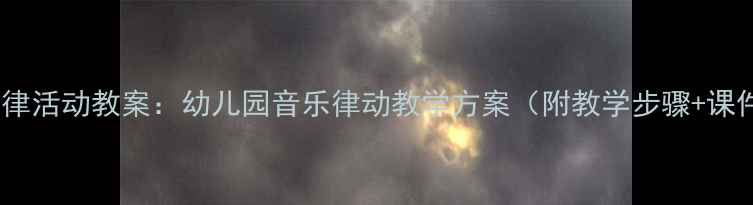 图片 小红帽韵律活动教案：幼儿园音乐律动教学方案（附教学步骤+课件资源）2