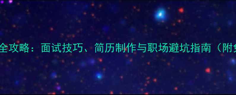 图片 小红狐求职全攻略：面试技巧、简历制作与职场避坑指南（附免费模板）1