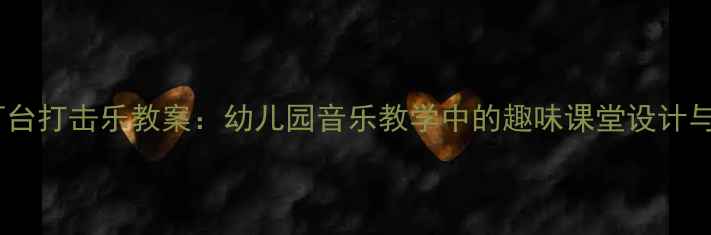 图片 小老鼠上灯台打击乐教案：幼儿园音乐教学中的趣味课堂设计与活动延伸2