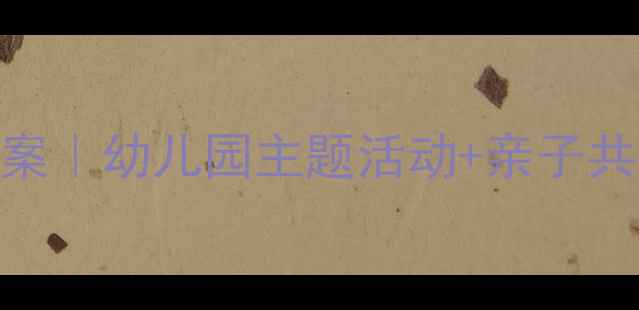 图片 小老鼠的漫长一夜睡前故事教案｜幼儿园主题活动+亲子共读指南｜0-6岁宝宝夜眠启蒙2