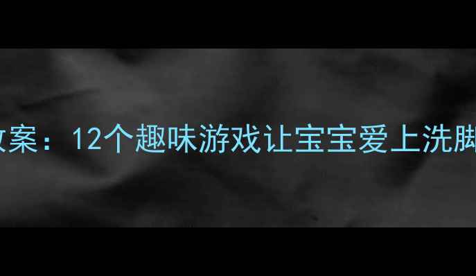 图片 小脚丫大冒险小班教案：12个趣味游戏让宝宝爱上洗脚！附亲子互动指南1