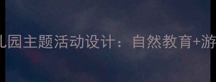 图片 小花籽找快乐幼儿园主题活动设计：自然教育+游戏化教学全攻略2