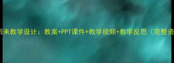 图片 小英雄雨来教学设计：教案+PPT课件+教学视频+教学反思（完整资源包）2