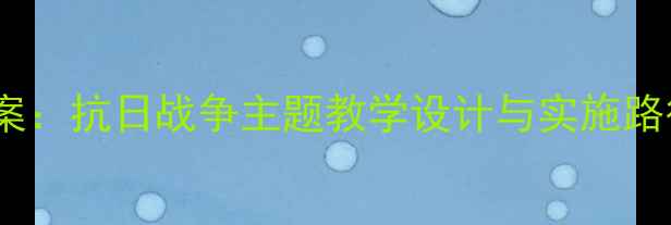 图片 小英雄雨来语文教案：抗日战争主题教学设计与实施路径（附教学课件）1