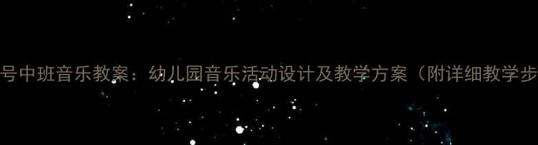 图片 小螺号中班音乐教案：幼儿园音乐活动设计及教学方案（附详细教学步骤）