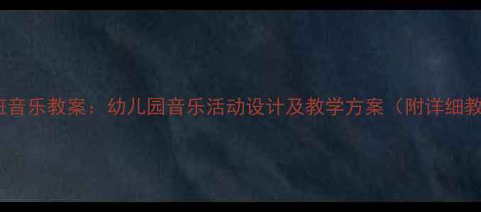 图片 小螺号中班音乐教案：幼儿园音乐活动设计及教学方案（附详细教学步骤）1