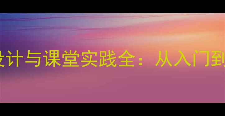 图片 小钟琴教学教案设计与课堂实践全：从入门到进阶的完整指南1