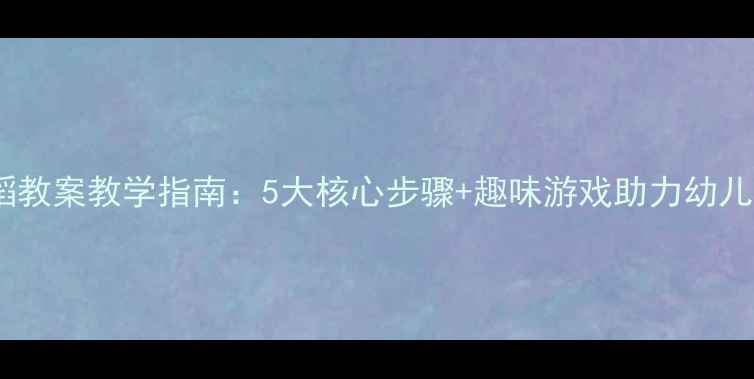 图片 小铃铛舞蹈教案教学指南：5大核心步骤+趣味游戏助力幼儿舞蹈启蒙2