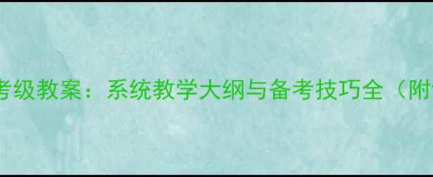 图片 小铃铛舞蹈考级教案：系统教学大纲与备考技巧全（附评分标准）2