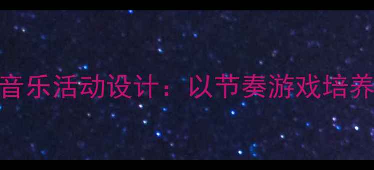 图片 小闹钟变奏曲大班音乐活动设计：以节奏游戏培养幼儿时间管理能力