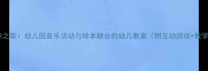图片 小雨点之歌：幼儿园音乐活动与绘本融合的幼儿教案（附互动游戏+教学PPT）