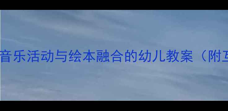 图片 小雨点之歌：幼儿园音乐活动与绘本融合的幼儿教案（附互动游戏+教学PPT）1
