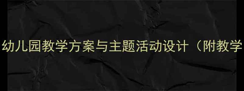 图片 小马过河大班教案：幼儿园教学方案与主题活动设计（附教学目标、教学重难点）