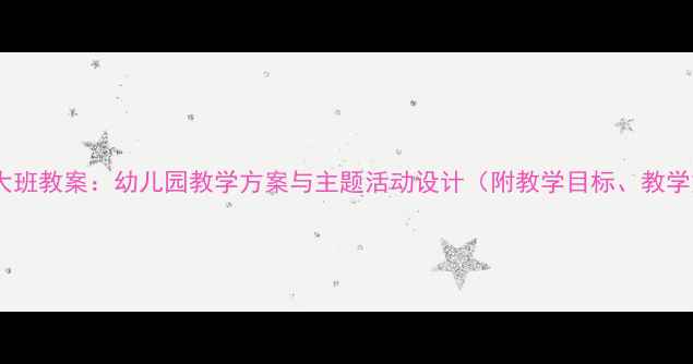 图片 小马过河大班教案：幼儿园教学方案与主题活动设计（附教学目标、教学重难点）1