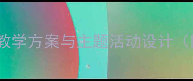 图片 小马过河大班教案：幼儿园教学方案与主题活动设计（附教学目标、教学重难点）2