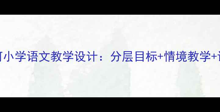 图片 小马过河小学语文教学设计：分层目标+情境教学+课后拓展