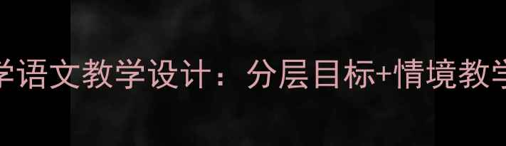 图片 小马过河小学语文教学设计：分层目标+情境教学+课后拓展1