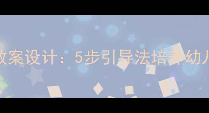 图片 小马饮水教案设计：5步引导法培养幼儿饮水习惯