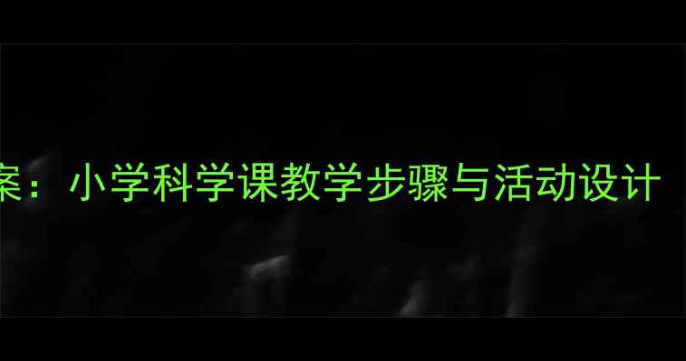 图片 小鱼吐泡泡教案：小学科学课教学步骤与活动设计（附教学资源）