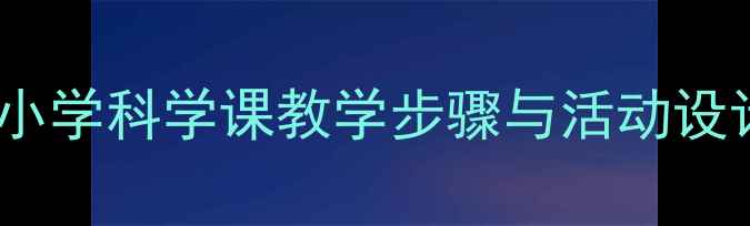 图片 小鱼吐泡泡教案：小学科学课教学步骤与活动设计（附教学资源）1
