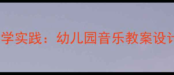 图片 小鱼找朋友儿童音乐教学实践：幼儿园音乐教案设计与互动游戏融合策略2