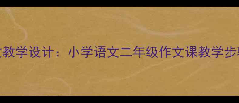图片 小鸟回家作文教学设计：小学语文二年级作文课教学步骤与写作技巧