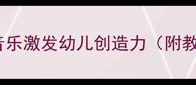 图片 小鸡出壳音乐教案：用音乐激发幼儿创造力（附教学目标、步骤、资源）1