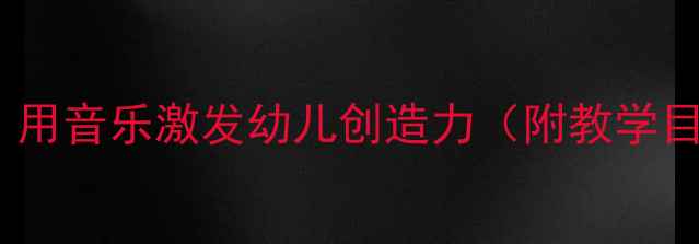 图片 小鸡出壳音乐教案：用音乐激发幼儿创造力（附教学目标、步骤、资源）2
