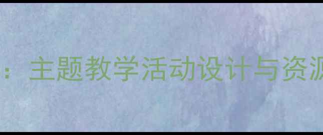 图片 小鸡小鸭幼儿园教案：主题教学活动设计与资源包（附课件+绘本）