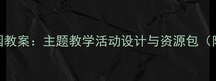图片 小鸡小鸭幼儿园教案：主题教学活动设计与资源包（附课件+绘本）1