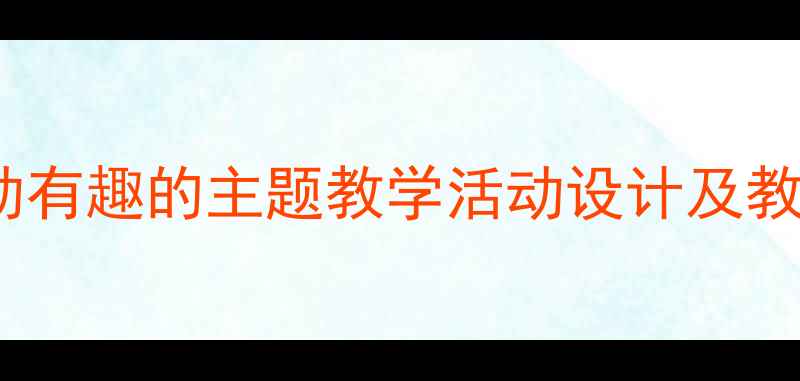 图片 小鸡找妈妈大班教案：生动有趣的主题教学活动设计及教学反思（附PPT课件下载）