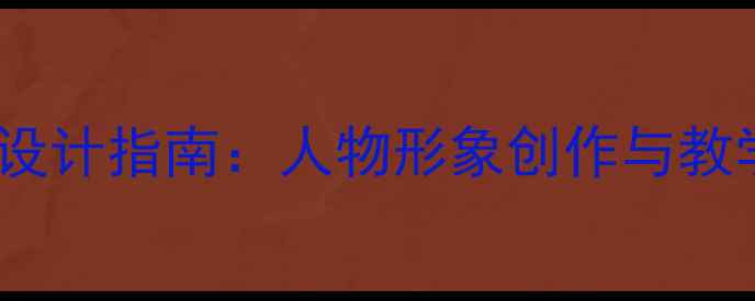 图片 少儿动漫教案设计指南：人物形象创作与教学实践全攻略2