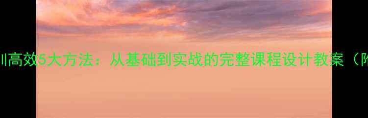 图片 少儿口才培训高效5大方法：从基础到实战的完整课程设计教案（附教学案例）
