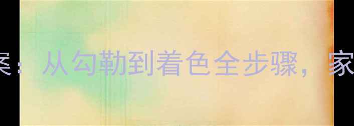 图片 少儿国画荷花零基础教学教案：从勾勒到着色全步骤，家长也能轻松指导的入门指南1