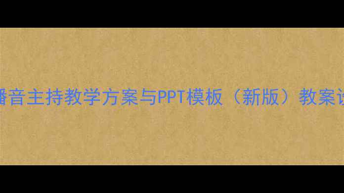 图片 少儿播音主持教学方案与PPT模板（新版）教案设计全
