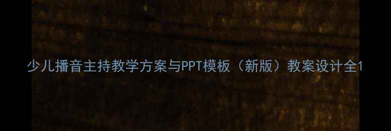 图片 少儿播音主持教学方案与PPT模板（新版）教案设计全1
