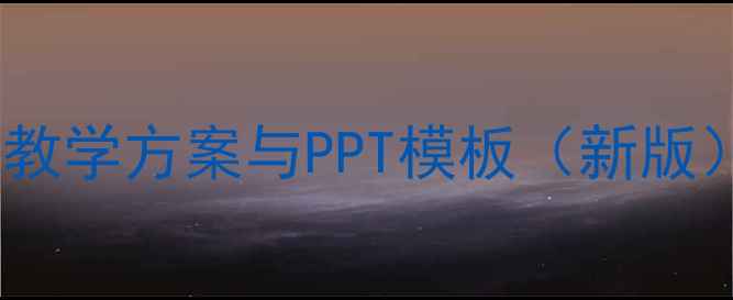 图片 少儿播音主持教学方案与PPT模板（新版）教案设计全2