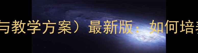 图片 少儿模特培训教案（附课程设置与教学方案）最新版：如何培养孩子T台表现力与形体管理技巧