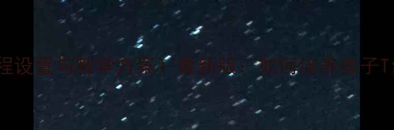 图片 少儿模特培训教案（附课程设置与教学方案）最新版：如何培养孩子T台表现力与形体管理技巧1