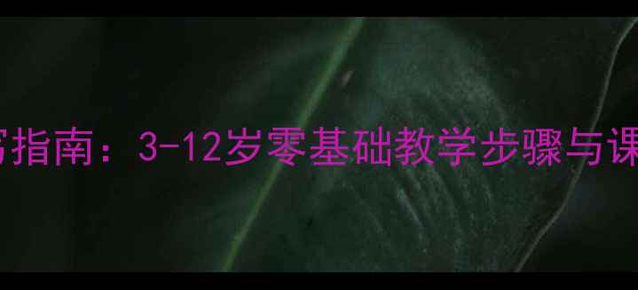图片 少儿爵士舞教案编写指南：3-12岁零基础教学步骤与课程设计（附模板）1