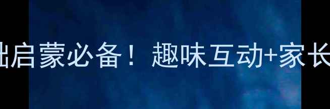 图片 少儿英语公开课教案｜零基础启蒙必备！趣味互动+家长陪学指南，轻松带娃学英语1