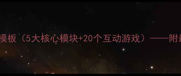 图片 少儿英语试讲教案模板（5大核心模块+20个互动游戏）——附最新教学设计指南1