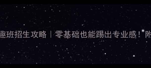 图片 少儿足球兴趣班招生攻略｜零基础也能踢出专业感！附全年课程表