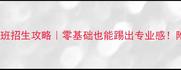 图片 少儿足球兴趣班招生攻略｜零基础也能踢出专业感！附全年课程表1