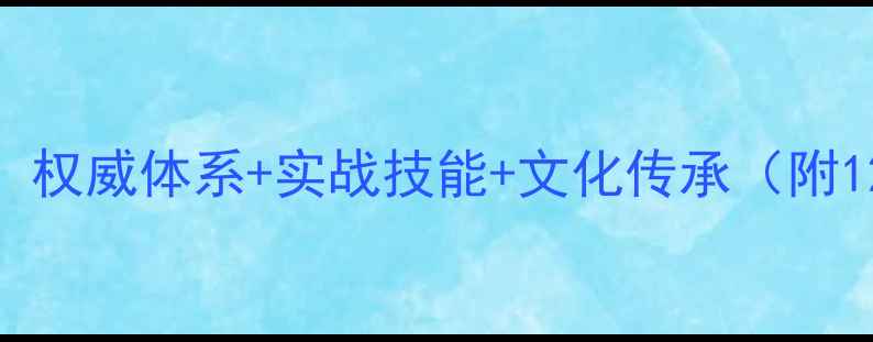 图片 少林功夫教学方案：权威体系+实战技能+文化传承（附120分钟完整教案）1