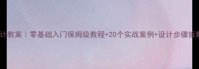 图片 居住区景观设计教案｜零基础入门保姆级教程+20个实战案例+设计步骤拆解（附图纸）1