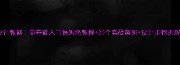 图片 居住区景观设计教案｜零基础入门保姆级教程+20个实战案例+设计步骤拆解（附图纸）2