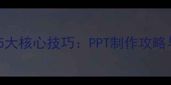 图片 屈老师教案设计5大核心技巧：PPT制作攻略与高效教学模板1