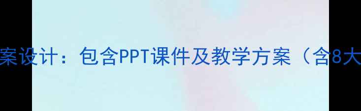图片 山坡地貌形成与演变教案设计：包含PPT课件及教学方案（含8大知识点+4个实验设计）