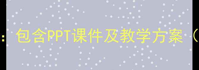 图片 山坡地貌形成与演变教案设计：包含PPT课件及教学方案（含8大知识点+4个实验设计）1